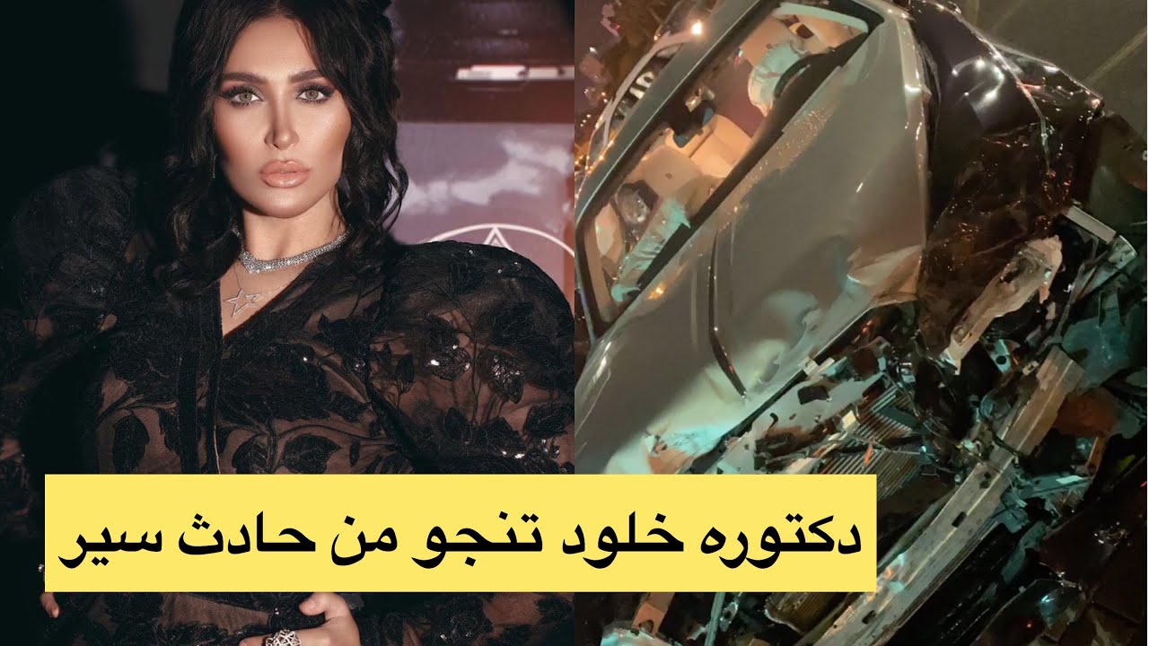 شاهد.. الفاشينيستا الكويتية الدكتورة خلود تتعرض لحادث سير مروع
