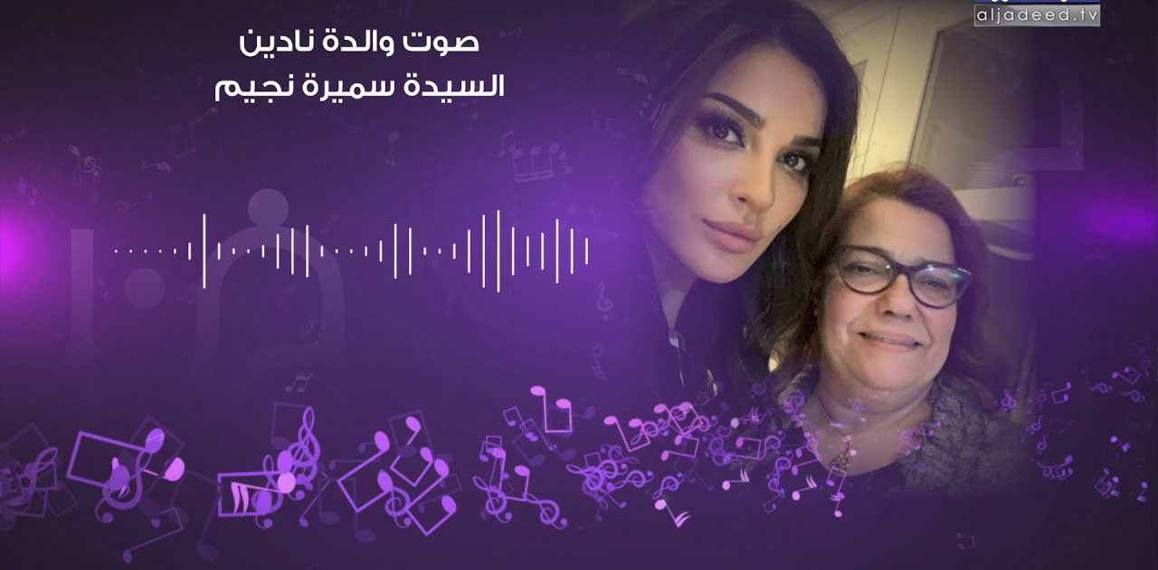 nadine njeim mother