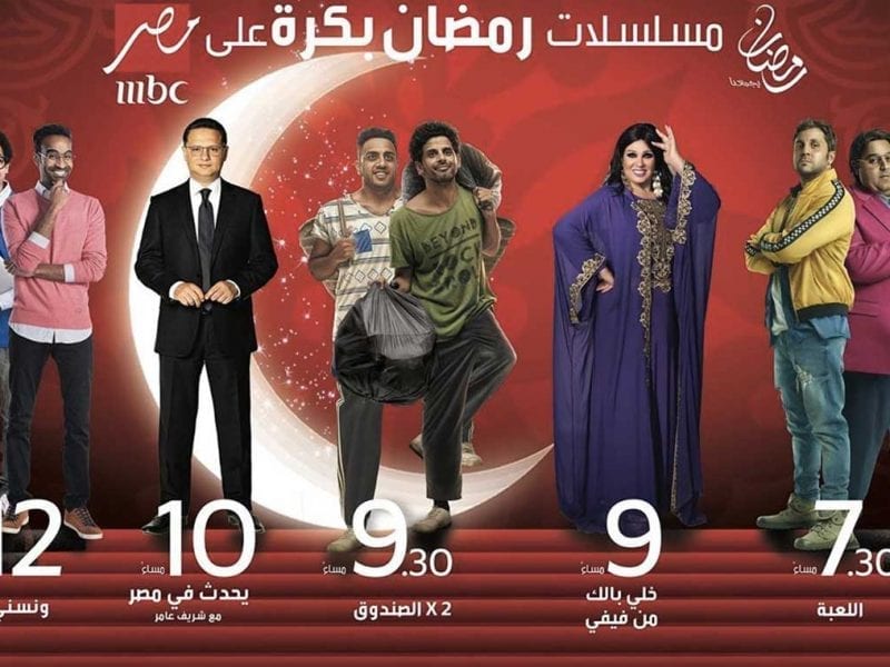 برامج ومسلسلات رمضان على mbc مصر