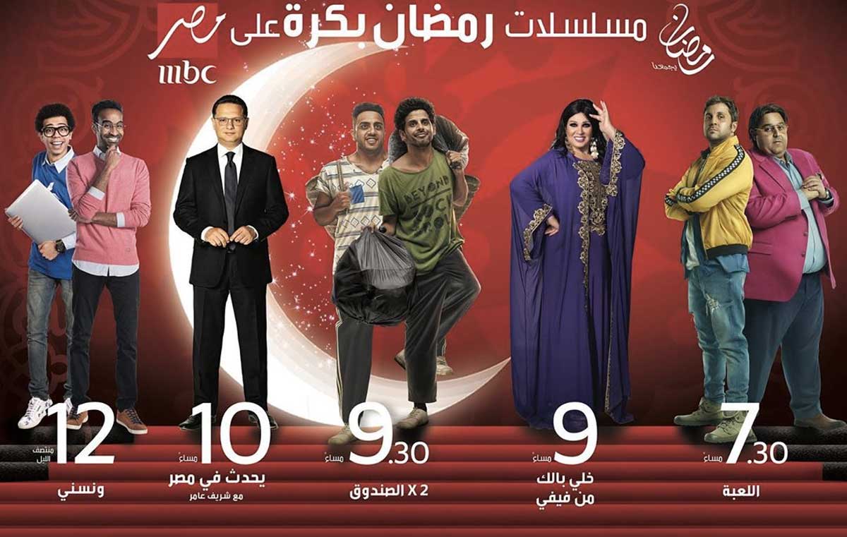 برامج ومسلسلات رمضان على mbc مصر