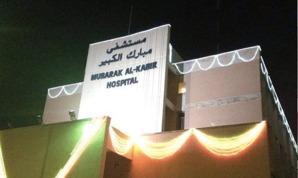 مستشفى مبارك الكبير