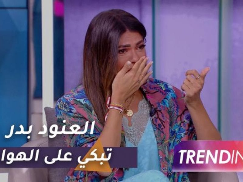 العنود بدر تبكي مُتأثرة على الهواء
