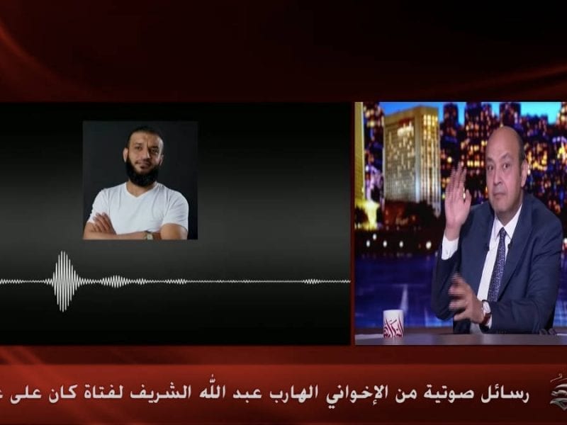 عمرو اديب يبث تسجيلات لليوتيوبر عبدالله الشريف