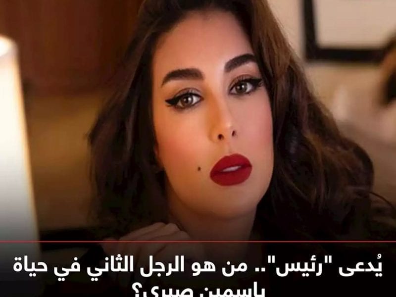 من هو الرجل الثاني في حياة ياسمين ص