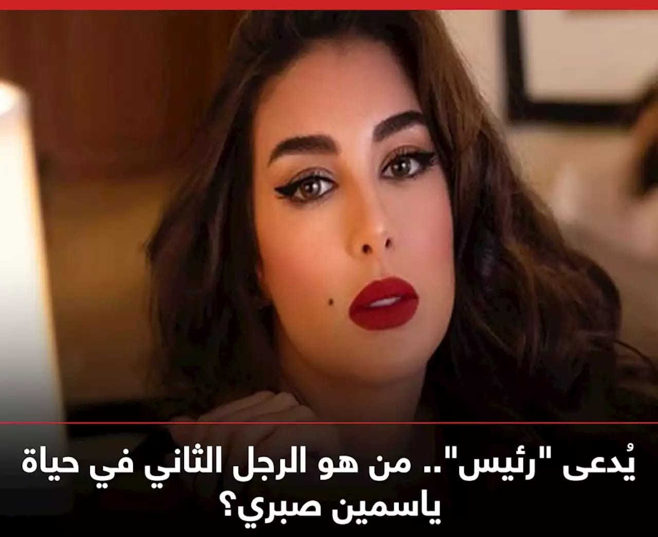 من هو الرجل الثاني في حياة ياسمين ص