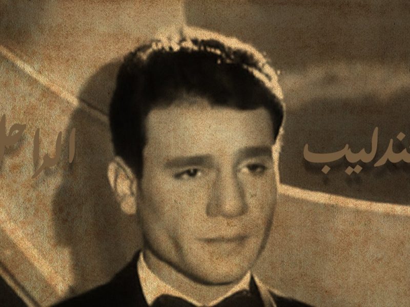 abdel halim hafez