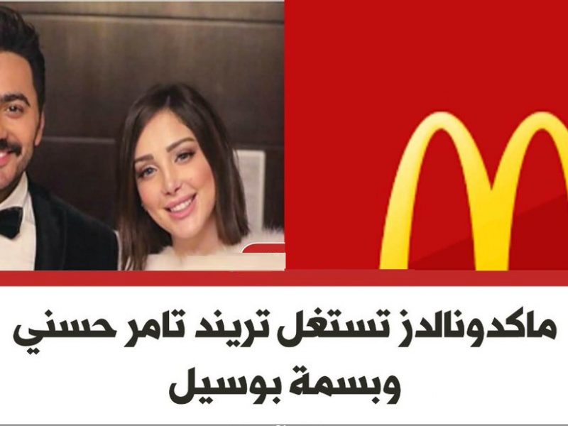 ماكدونالدز” يستغل خلاف تامر حسني وبسمة بوسيل.. والأخيرة ترد