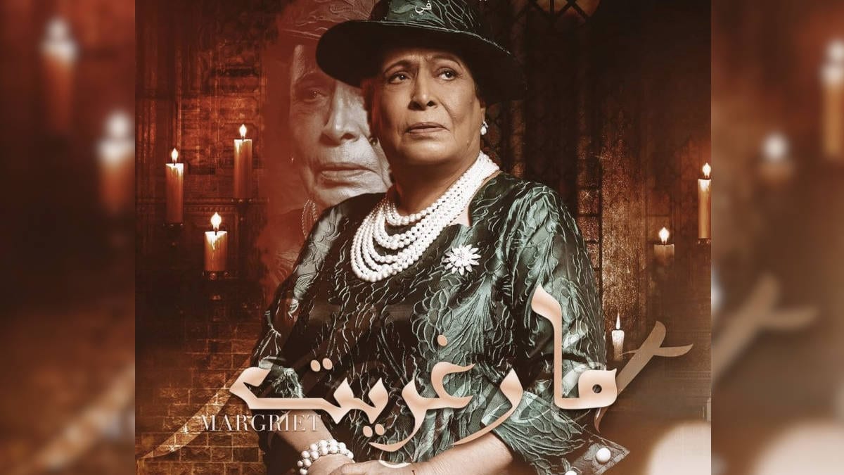 حياة الفهد في مسلسل مارغريت