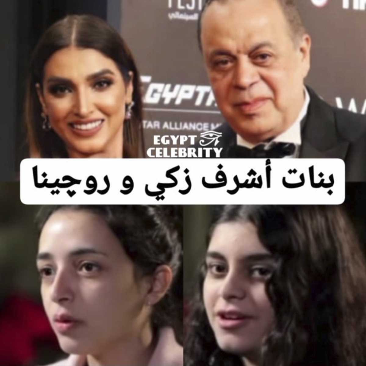 أول ظهور لبنات أشرف زكي و روچينا