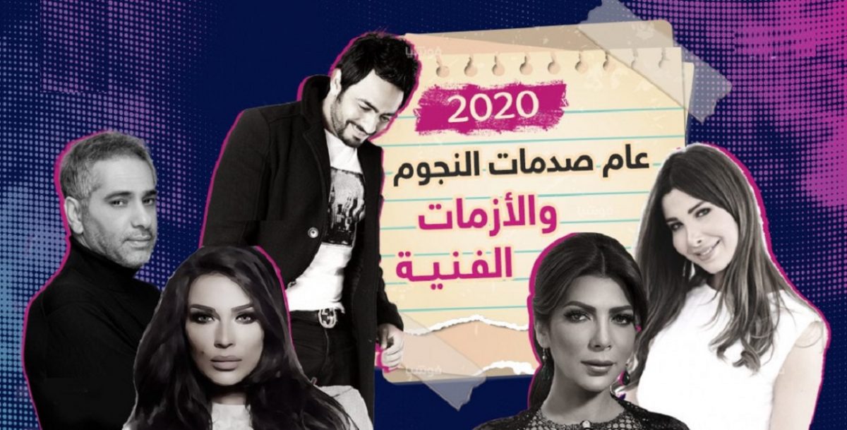 2020.. عام صدمات النجوم والأزمات الفنية