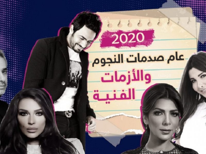 2020.. عام صدمات النجوم والأزمات الفنية