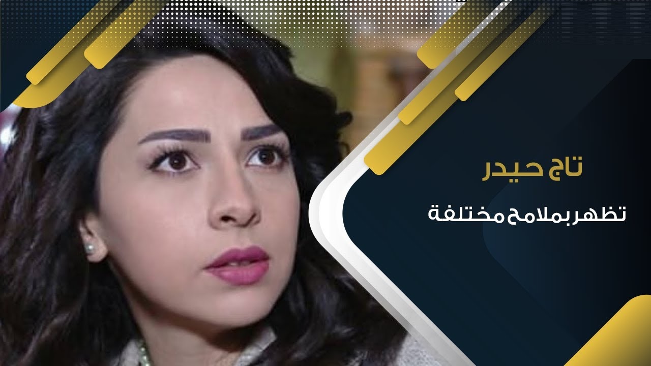 تاج حيدر منهارة في عزاء حاتم علي