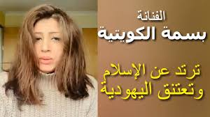 ​بسمة الكويتية​