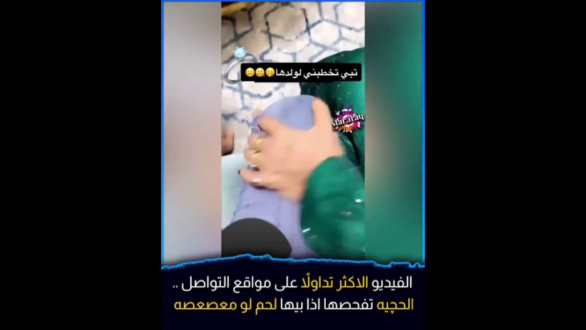 فيديو لسعودية تفحص فتاة لخطبتها لابنها وتلمس ساقها بطريقة "مريبة" يثير موجة من السخرية