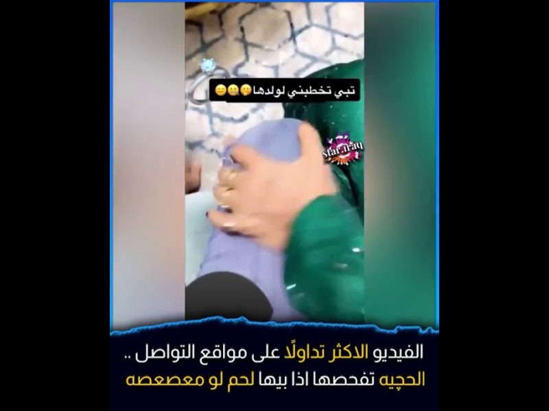 فيديو لسعودية تفحص فتاة لخطبتها لابنها وتلمس ساقها بطريقة "مريبة" يثير موجة من السخرية