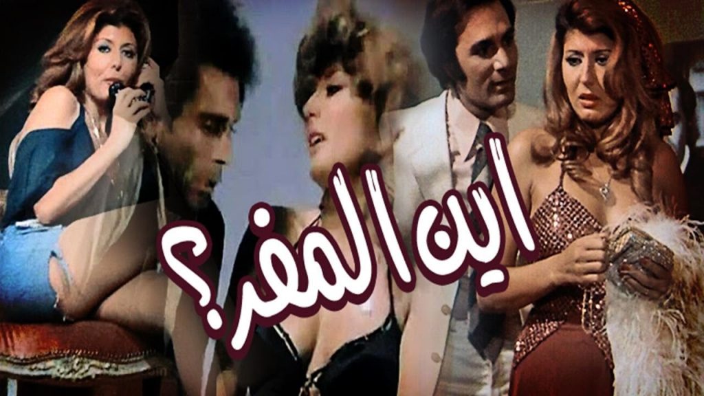 أين المفر سهير رمزي و محمود يس