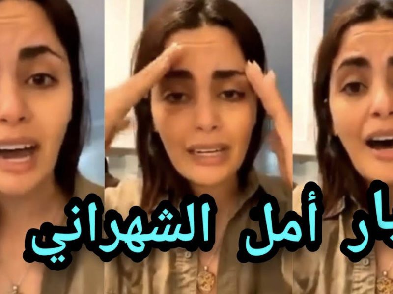 أمل الشهراني