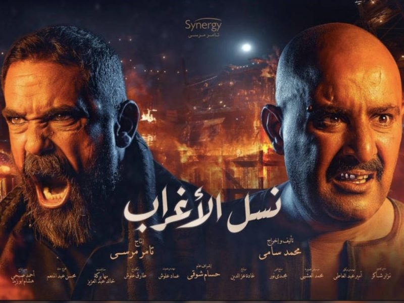 مسلسل نسل الاغراب