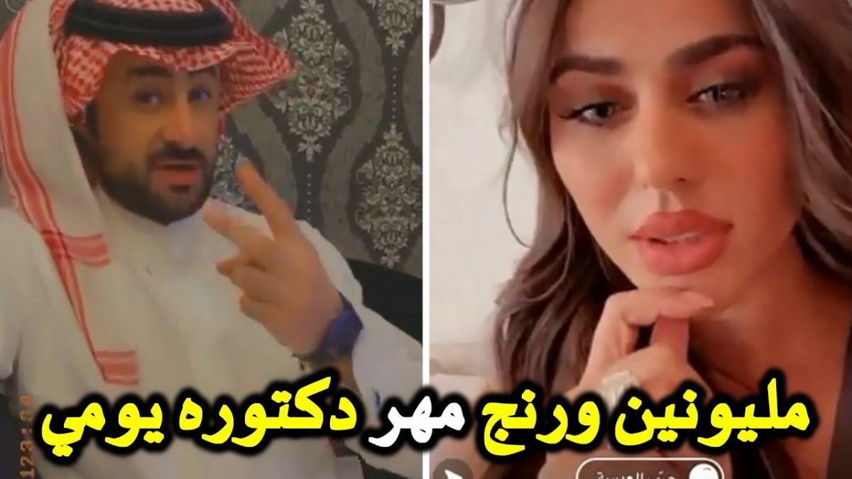 شاب سعودي يعرض مليونين ريال وسيارة “رنج” للزواج من اللبنانية “يومي