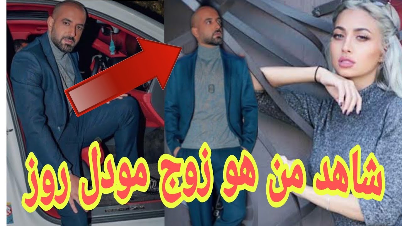 مودل محمد روز زوج من هو