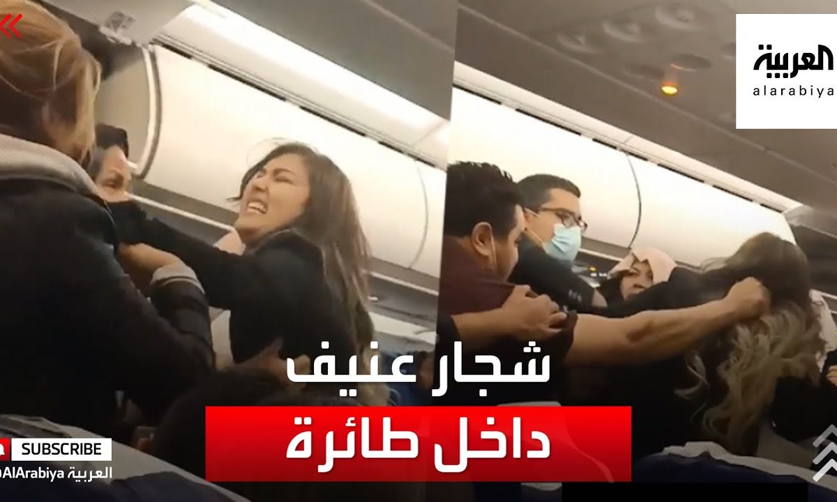 مشاهد لـ"خناقة عنيفة" داخل طائرة تونسية