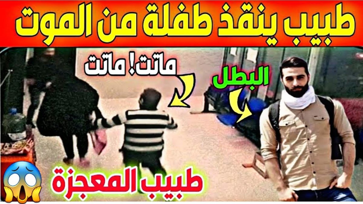 طبيب ينقذ طفلة عربية من الموت خنقاً