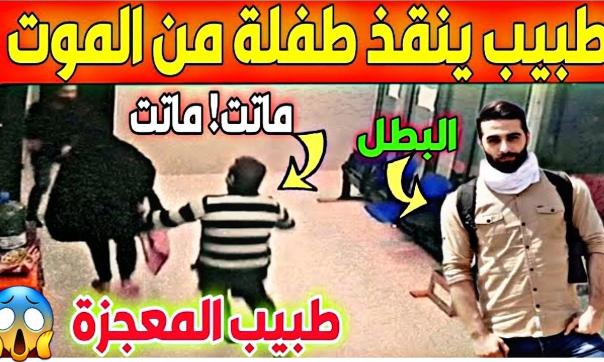 طبيب ينقذ طفلة عربية من الموت خنقاً