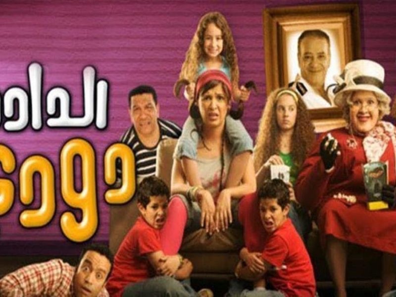 فيلم الدادة دودي - 2008