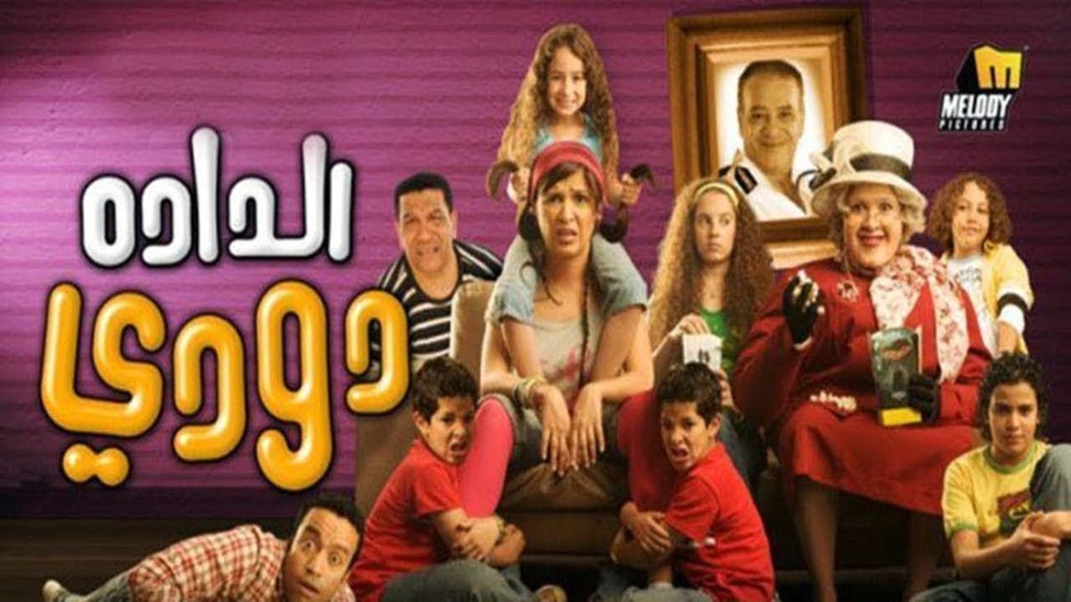 فيلم الدادة دودي - 2008