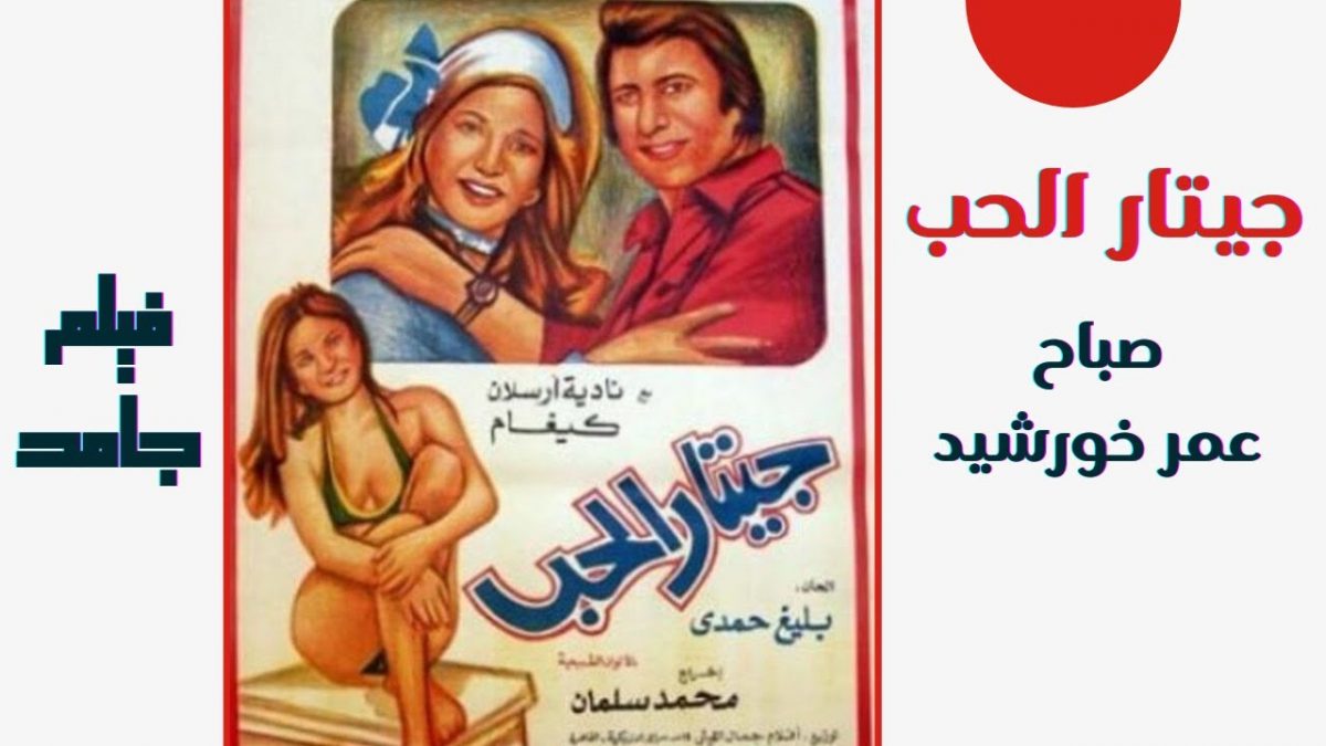 صورة نادرة تجمع صباح وملكة جمال الكون جورجينا رزق و عبدالله حمصي سنة ١٩٧٣