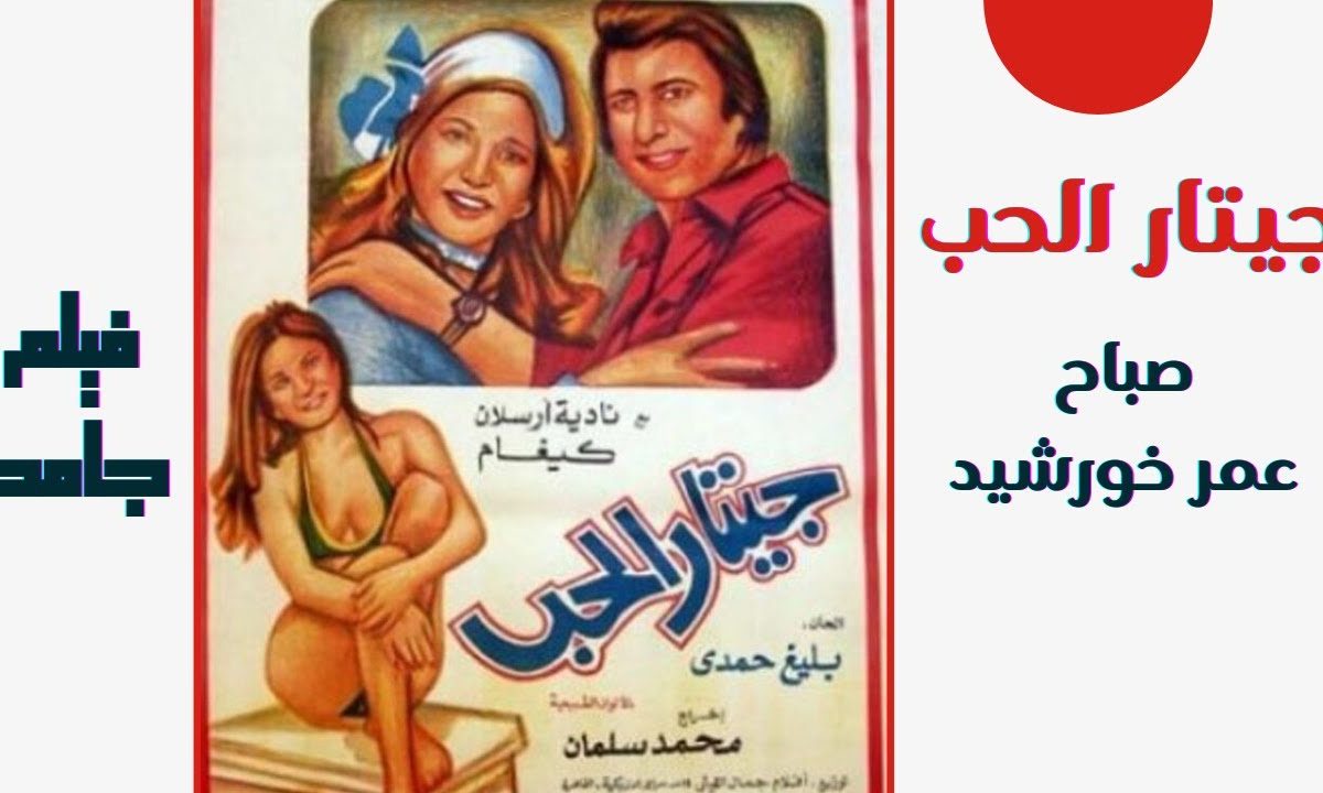 صورة نادرة تجمع صباح وملكة جمال الكون جورجينا رزق و عبدالله حمصي سنة ١٩٧٣