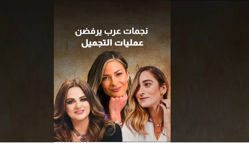 نجمات عرب يرفضن عمليات التجميل