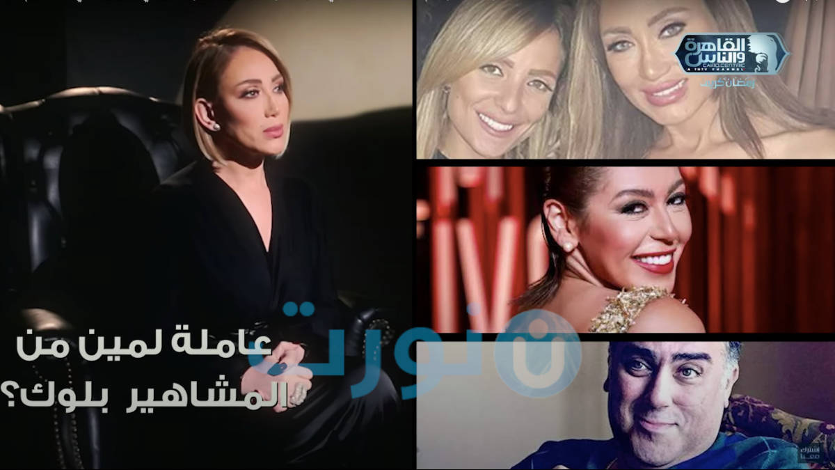 ريهام سعيد في شيخ الحارة والجريئة