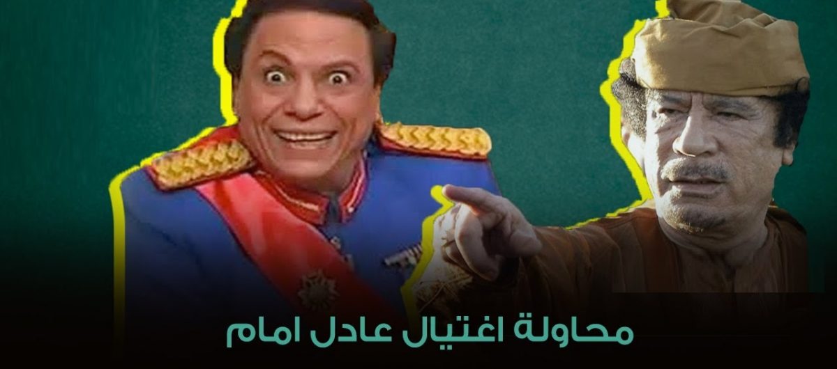 تفاصيل محاولة القذافي لاغتيال عادل إمام على مسرح ليبيا بسبب مسرحية الزعيم