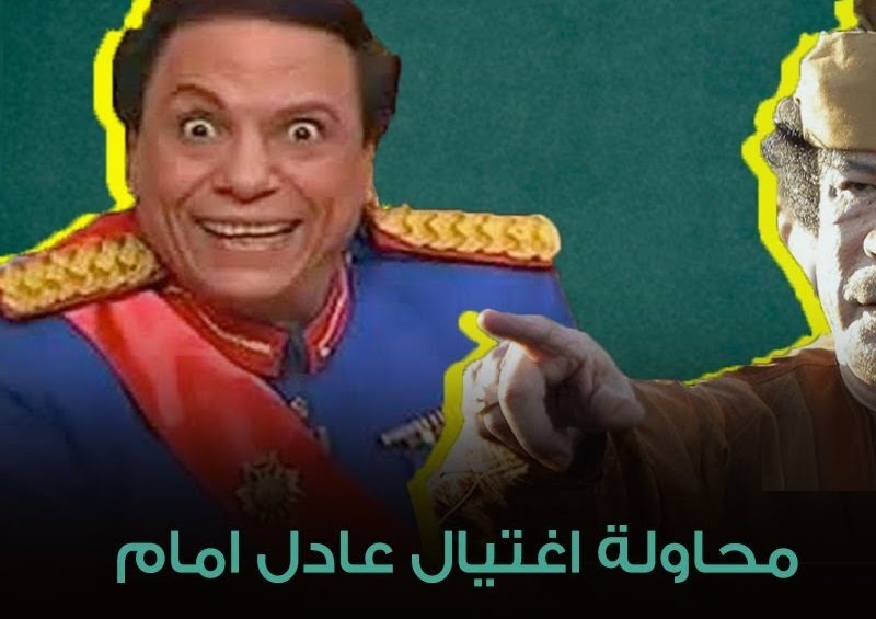 تفاصيل محاولة القذافي لاغتيال عادل إمام على مسرح ليبيا بسبب مسرحية الزعيم
