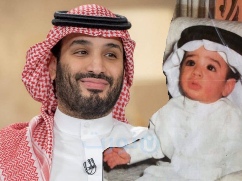 صور نادرة من طفولة محمد بن سلمان