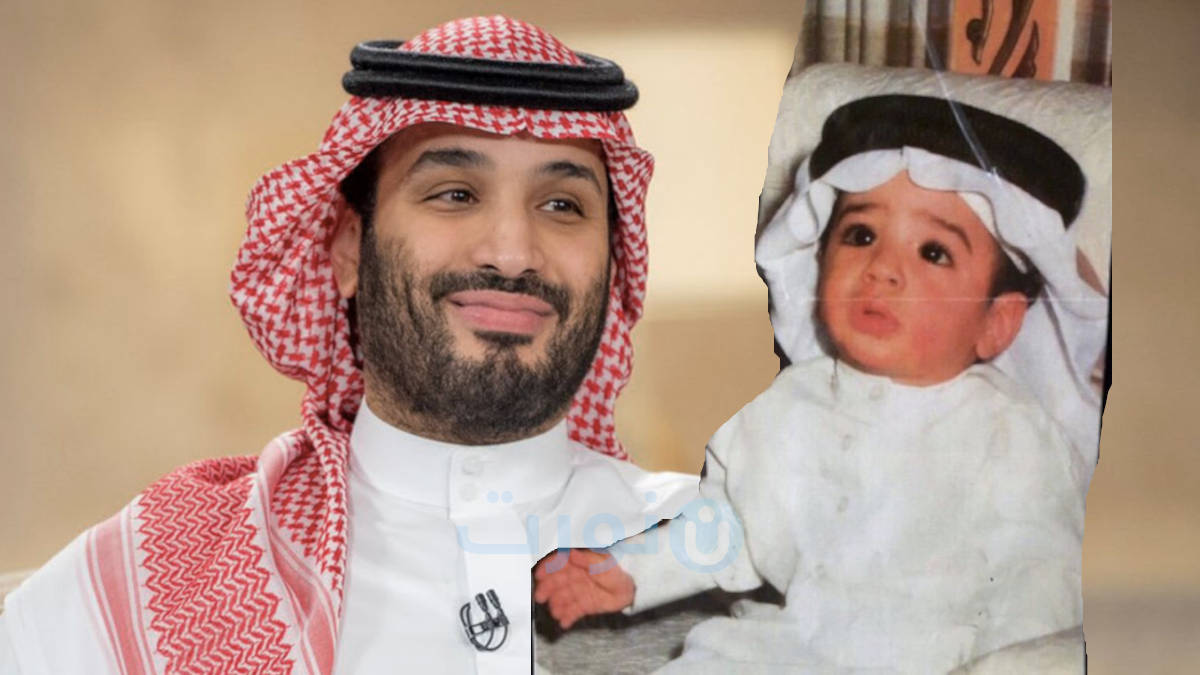 صور نادرة من طفولة محمد بن سلمان