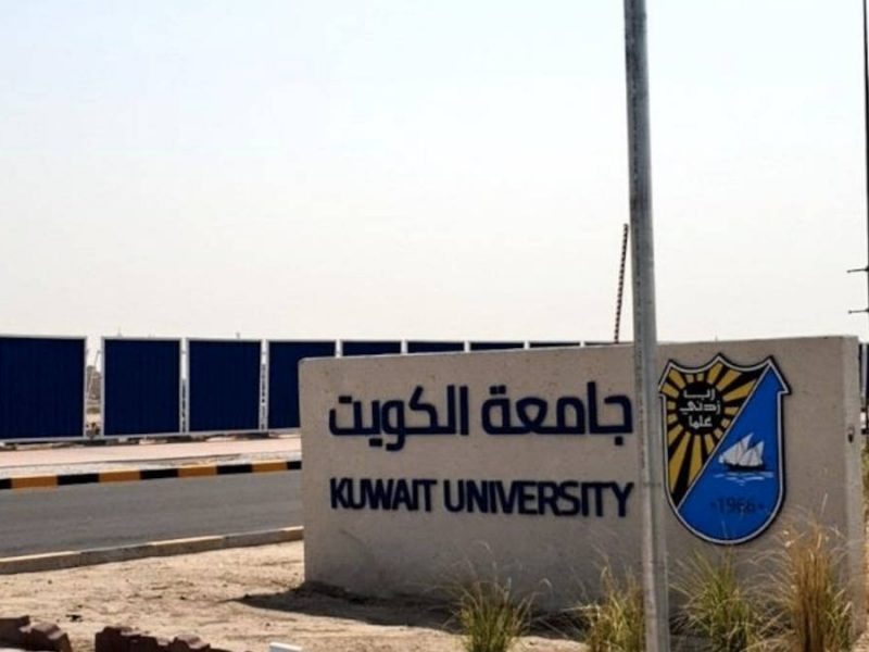 جامعة الكويت