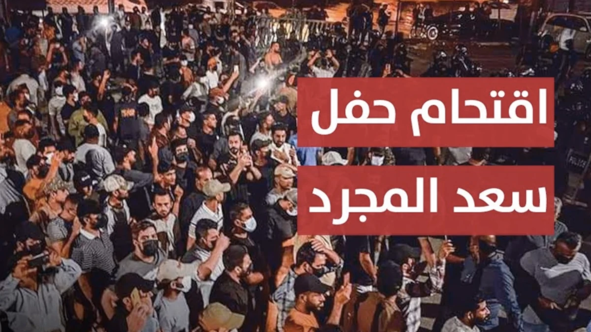 إلغاء حفل سعد لمجرد في بغداد