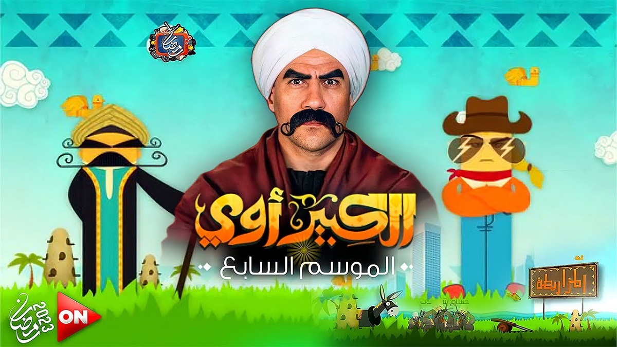 الصور الأولى من مسلسل “الكبير أوي 7” – جريدة نورت