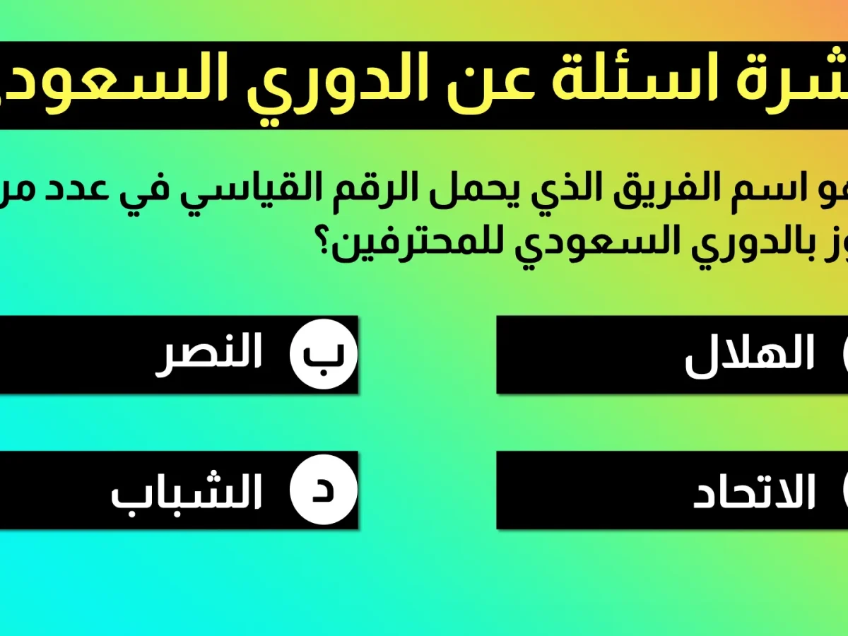 اختبر معلوماتك عن الدوري السعودي.. هل تستطيع الاجابة على جميع هذه الاسئلة؟