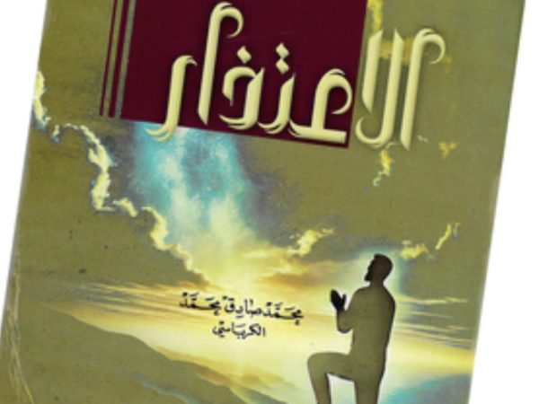 الاعتذار للمعبود من صدق العبودية ، والاعتذار للعباد من شيم النفوس الكبيرة.