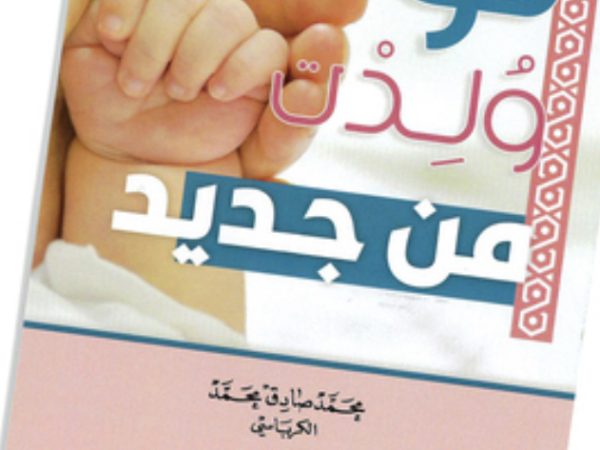 ماذا “لو وُلدتُ من جديد” تساؤل عظيم اللغز!