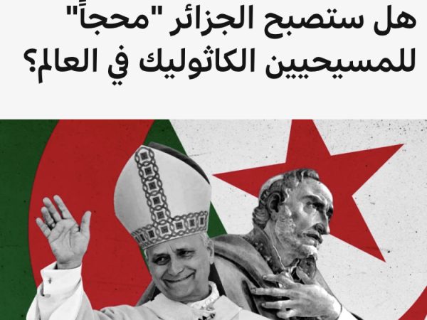 هل سيحج البابا الجديد للجزائر ؟!