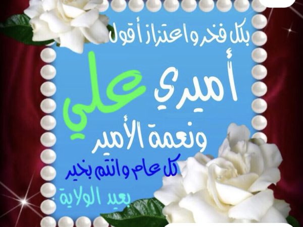 يوم الغدير يوم هتف فيه أبو بكر وعمر كل يقول: بخ بخ لك يا بن أبي طالب أصبحت وأمسيت مولاي ومولى كل مؤمن ومؤمنة