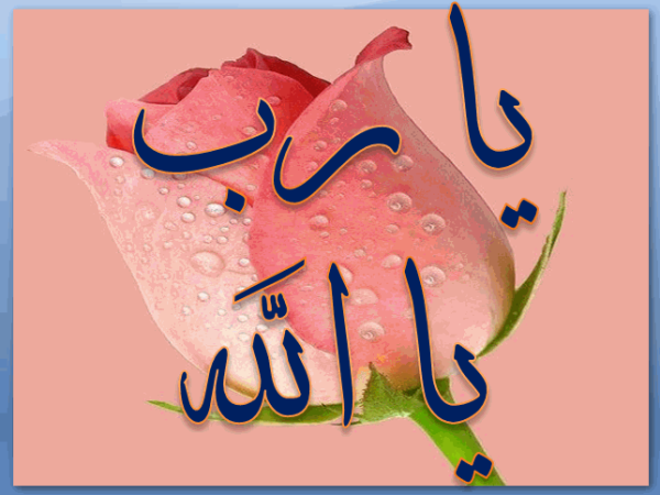 ياالله يارب يارحمن يارحيم