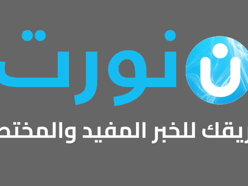 بعد غياب… موقع “نورت” يعود قريبا بحلّة جديدة ومضمون متجدد مدعوم بالذكاء الاصطناعي!